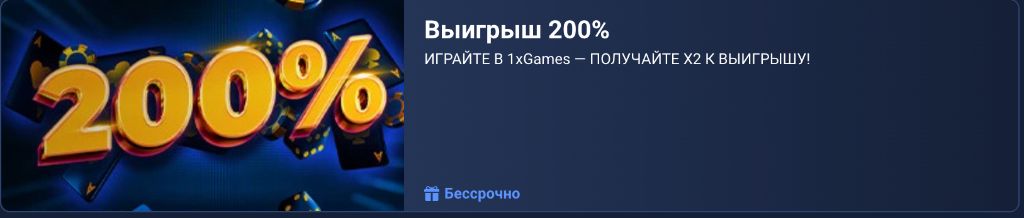 1xBet бонус 200% — приветственный депозит